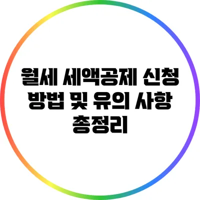 월세 세액공제 신청 방법 및 유의 사항 총정리