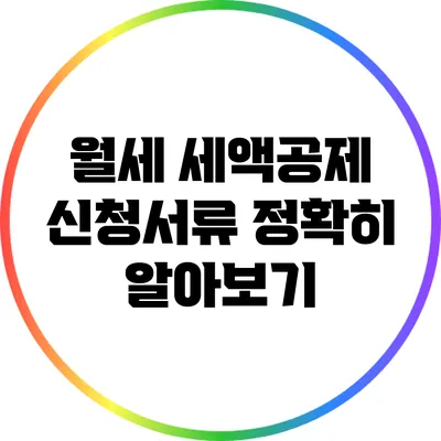 월세 세액공제 신청서류 정확히 알아보기