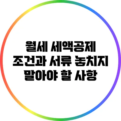 월세 세액공제 조건과 서류: 놓치지 말아야 할 사항