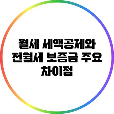 월세 세액공제와 전월세 보증금: 주요 차이점