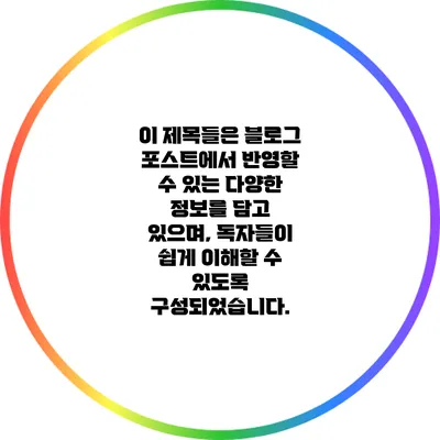 이 제목들은 블로그 포스트에서 반영할 수 있는 다양한 정보를 담고 있으며, 독자들이 쉽게 이해할 수 있도록 구성되었습니다.