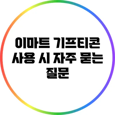 이마트 기프티콘 사용 시 자주 묻는 질문