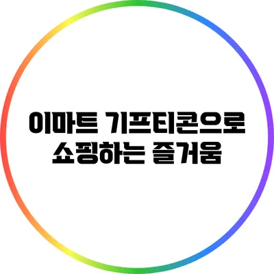 이마트 기프티콘으로 쇼핑하는 즐거움