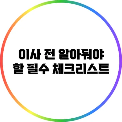 이사 전 알아둬야 할 필수 체크리스트