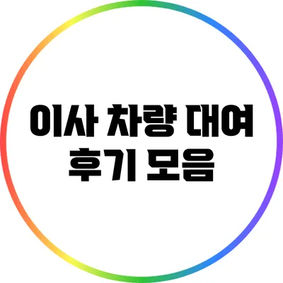 이사 차량 대여 후기 모음