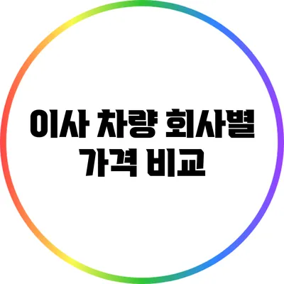 이사 차량 회사별 가격 비교