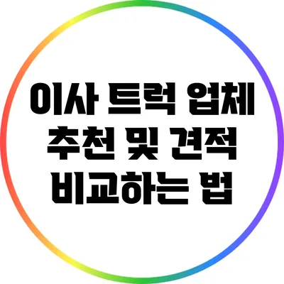 이사 트럭 업체 추천 및 견적 비교하는 법