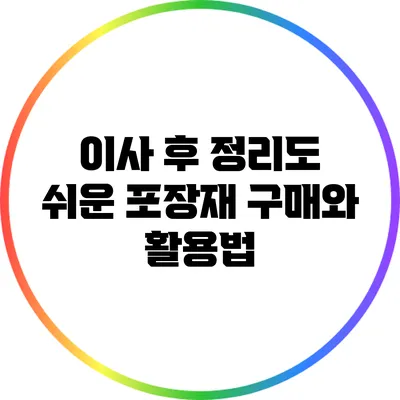 이사 후 정리도 쉬운 포장재 구매와 활용법