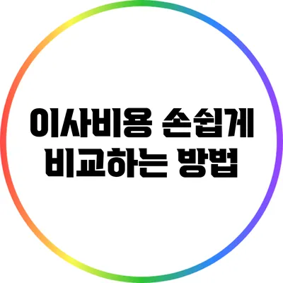 이사비용: 손쉽게 비교하는 방법
