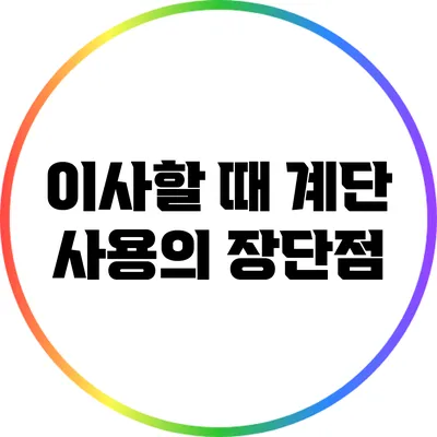이사할 때 계단 사용의 장단점