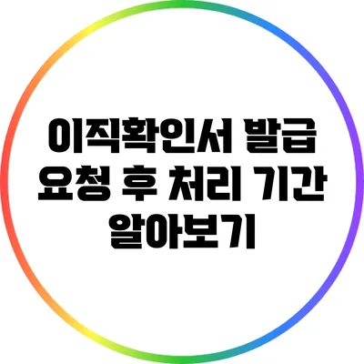 이직확인서 발급 요청 후 처리 기간 알아보기
