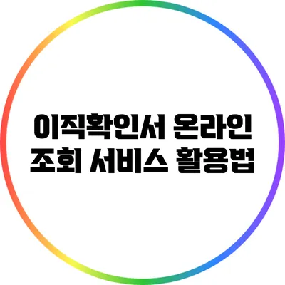 이직확인서 온라인 조회 서비스 활용법