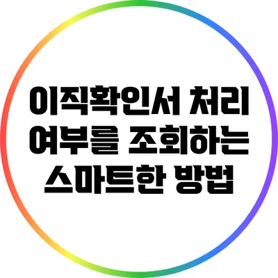 이직확인서 처리 여부를 조회하는 스마트한 방법