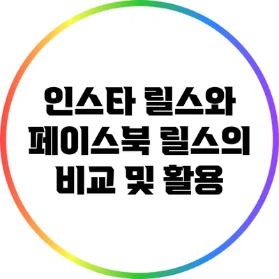 인스타 릴스와 페이스북 릴스의 비교 및 활용