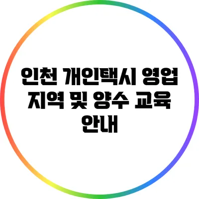 인천 개인택시 영업 지역 및 양수 교육 안내