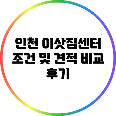 인천 이삿짐센터 조건 및 견적 비교 후기