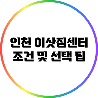 인천 이삿짐센터 조건 및 선택 팁