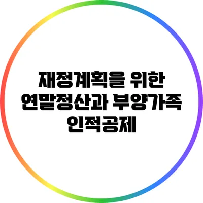 재정계획을 위한 연말정산과 부양가족 인적공제