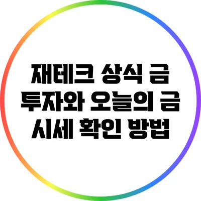 재테크 상식: 금 투자와 오늘의 금 시세 확인 방법
