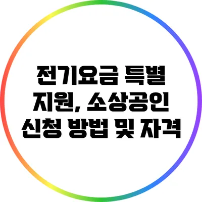 전기요금 특별 지원, 소상공인 신청 방법 및 자격