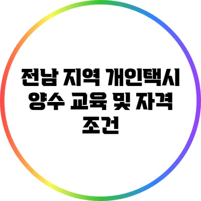 전남 지역 개인택시 양수 교육 및 자격 조건
