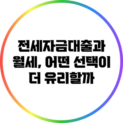 전세자금대출과 월세, 어떤 선택이 더 유리할까?
