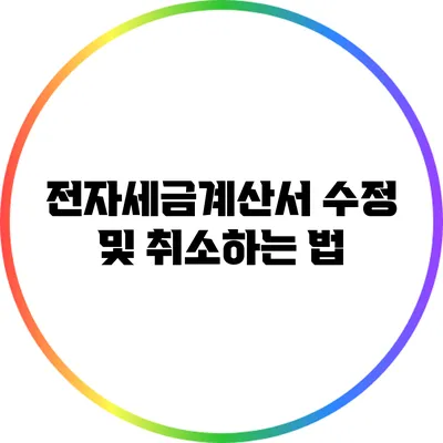 전자세금계산서 수정 및 취소하는 법