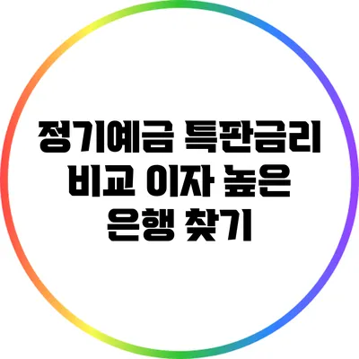 **정기예금 특판금리 비교: 이자 높은 은행 찾기**