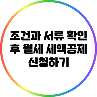 조건과 서류 확인 후 월세 세액공제 신청하기