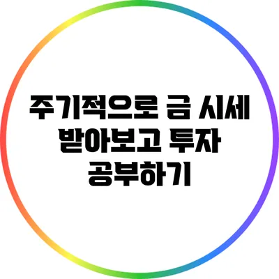 주기적으로 금 시세 받아보고 투자 공부하기