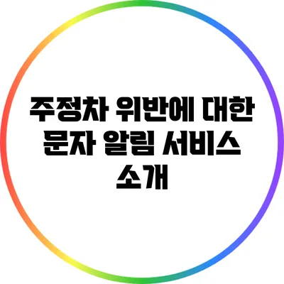 주정차 위반에 대한 문자 알림 서비스 소개