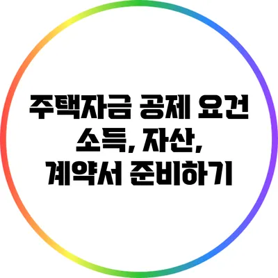 주택자금 공제 요건: 소득, 자산, 계약서 준비하기