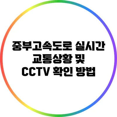 중부고속도로 실시간 교통상황 및 CCTV 확인 방법