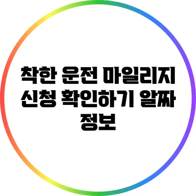 착한 운전 마일리지 신청 확인하기: 알짜 정보