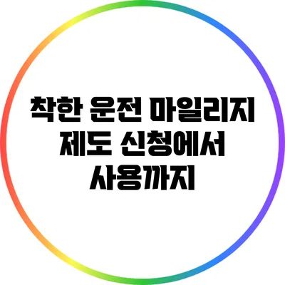 착한 운전 마일리지 제도: 신청에서 사용까지