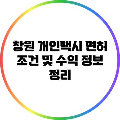 창원 개인택시 면허 조건 및 수익 정보 정리