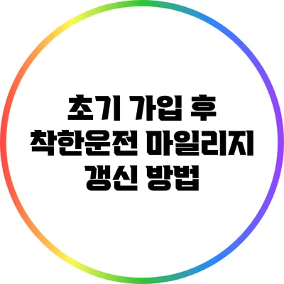 초기 가입 후 착한운전 마일리지 갱신 방법