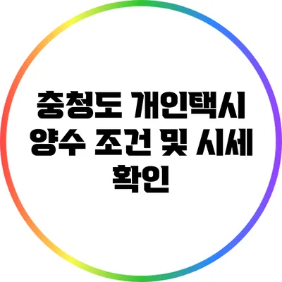 충청도 개인택시 양수 조건 및 시세 확인