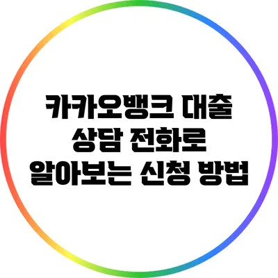 카카오뱅크 대출 상담 전화로 알아보는 신청 방법