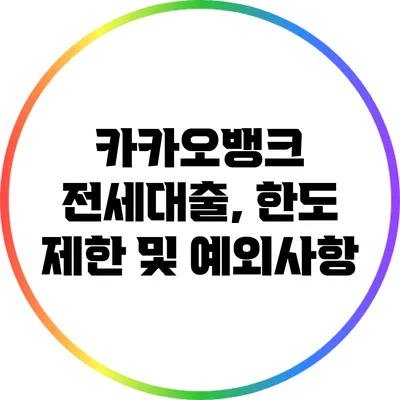 카카오뱅크 전세대출, 한도 제한 및 예외사항