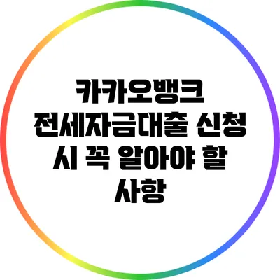 카카오뱅크 전세자금대출 신청 시 꼭 알아야 할 사항