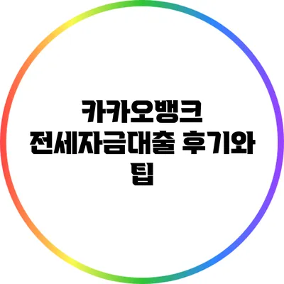 카카오뱅크 전세자금대출 후기와 팁