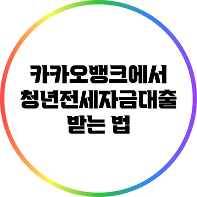 카카오뱅크에서 청년전세자금대출 받는 법