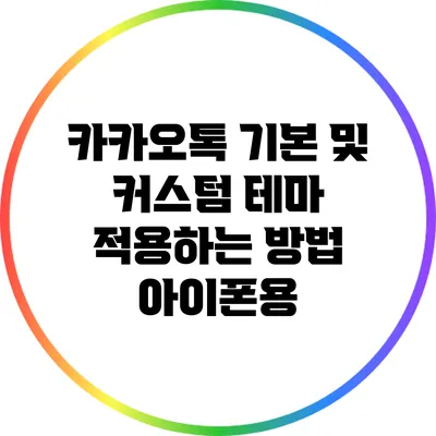 카카오톡 기본 및 커스텀 테마 적용하는 방법: 아이폰용