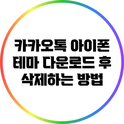 카카오톡 아이폰 테마 다운로드 후 삭제하는 방법