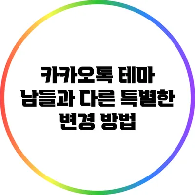 카카오톡 테마 남들과 다른 특별한 변경 방법