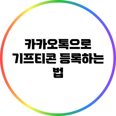 카카오톡으로 기프티콘 등록하는 법