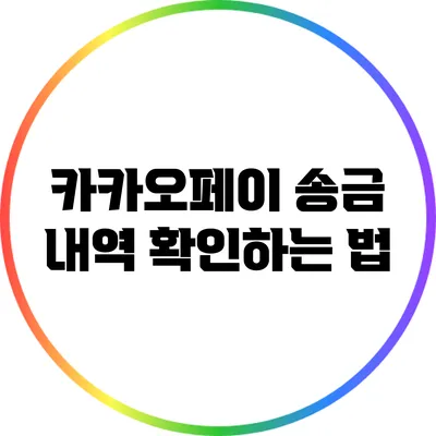 카카오페이 송금 내역 확인하는 법