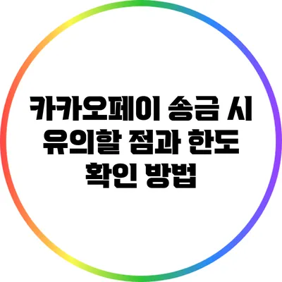 카카오페이 송금 시 유의할 점과 한도 확인 방법