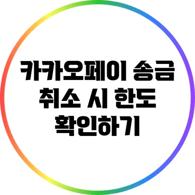 카카오페이 송금 취소 시 한도 확인하기